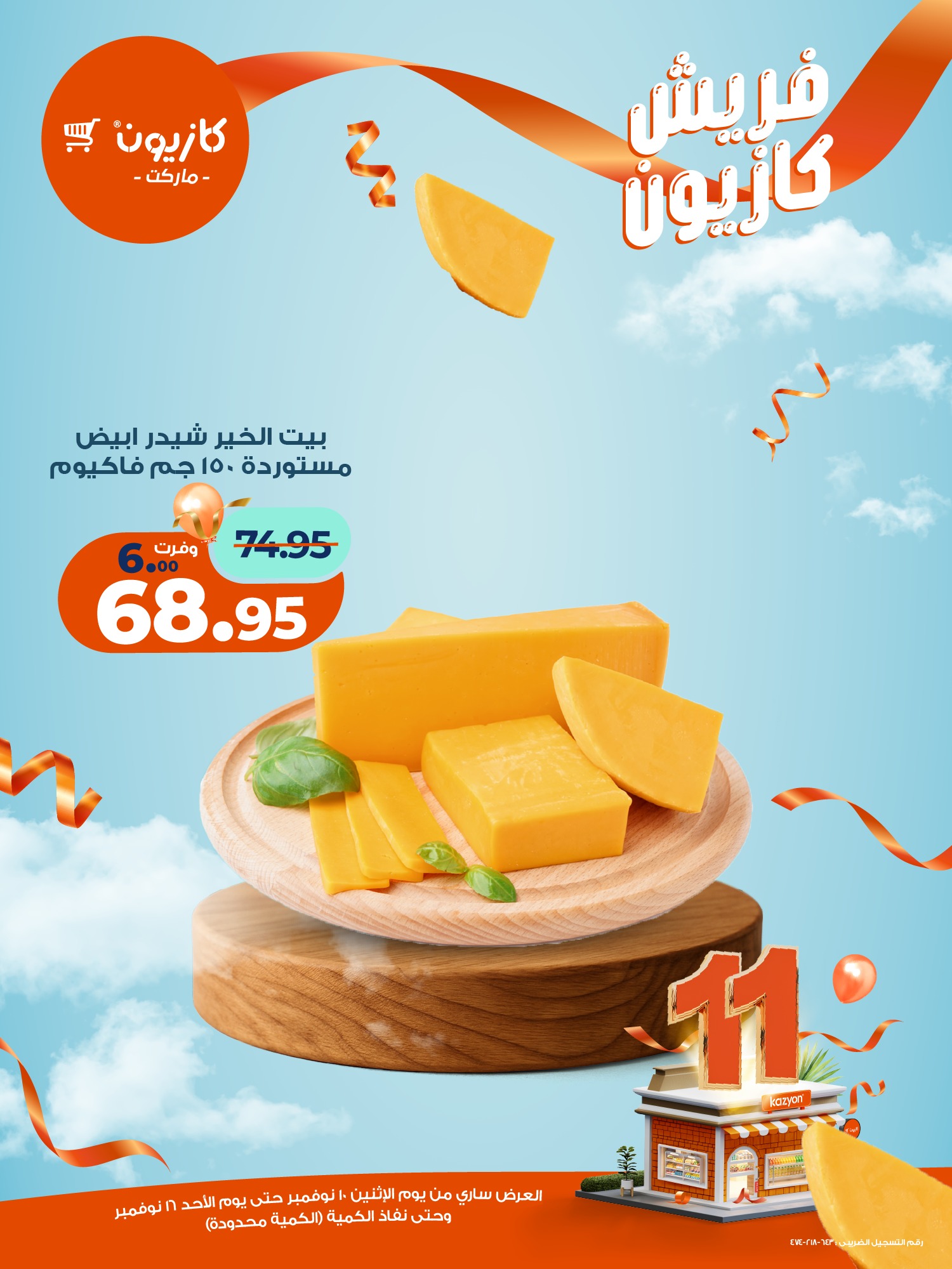 kazyon offers from 10nov to 2nov 2025 عروض كازيون من 10 نوفمبر حتى 2 نوفمبر 2025 صفحة رقم 11